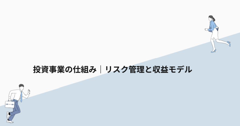 投資事業の仕組み|リスク管理と収益モデル