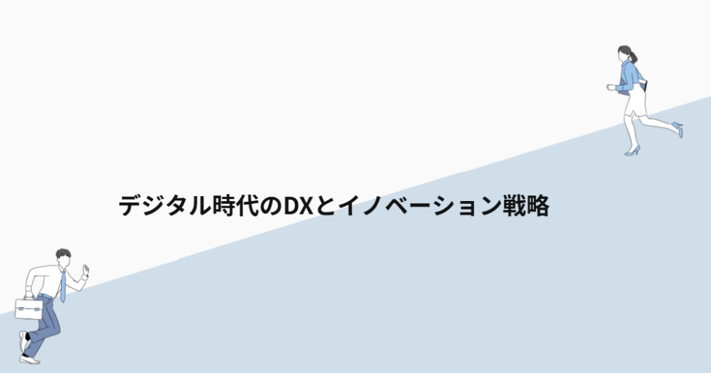 デジタル時代のDXとイノベーション戦略