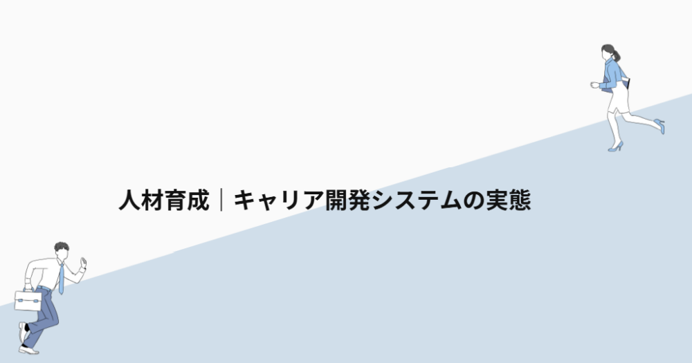 人材育成|キャリア開発システムの実態