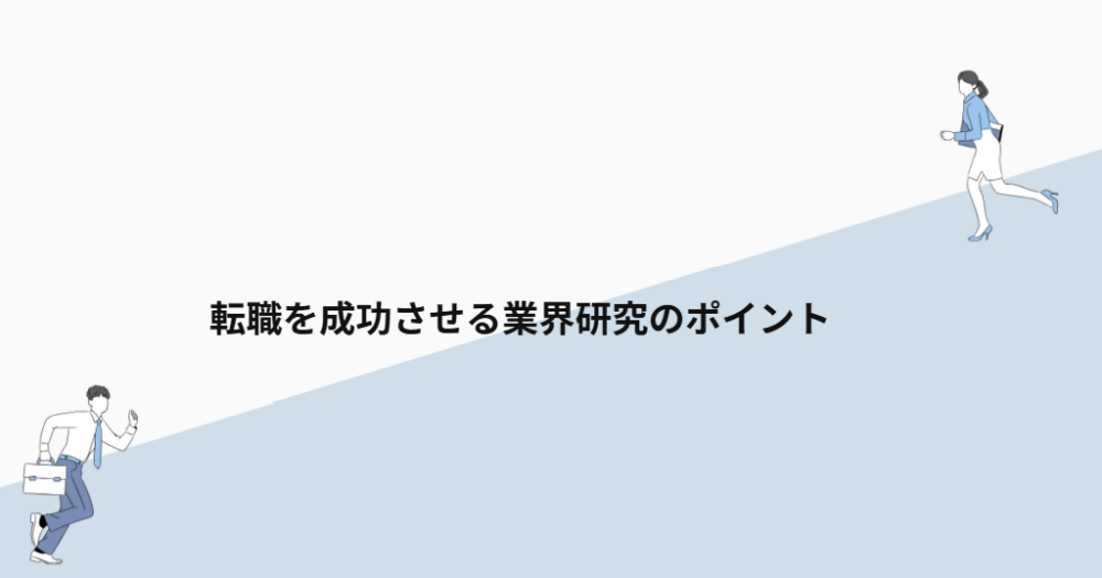 転職を成功させる業界研究のポイント
