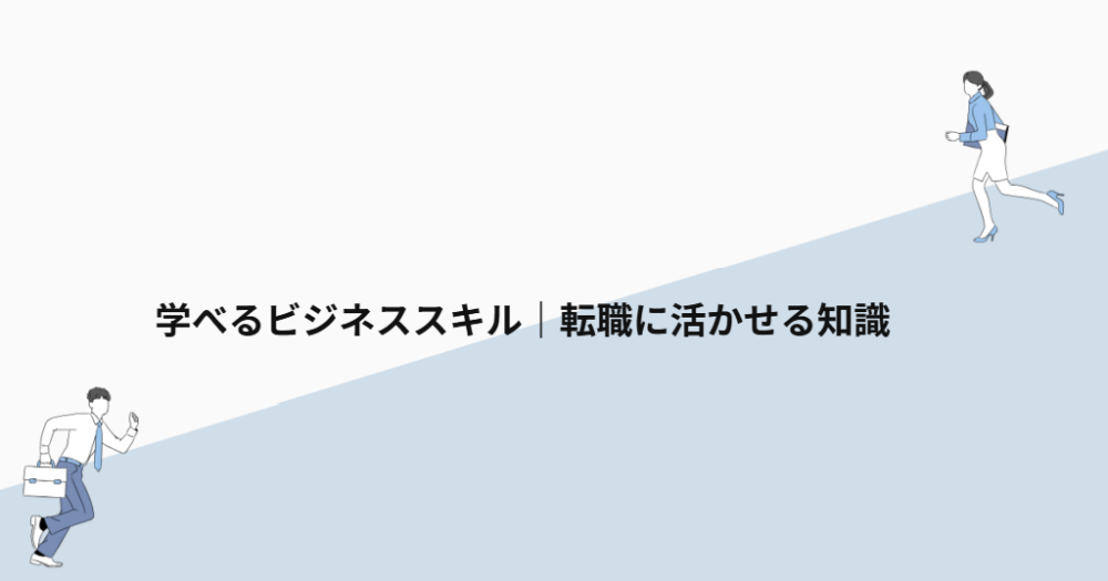 学べるビジネススキル|転職に活かせる知識