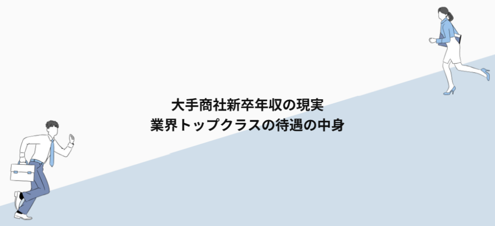 大手商社新卒年収の現実｜業界トップクラスの待遇の中身