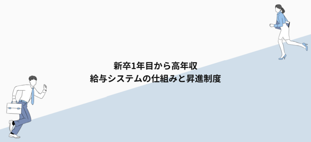 新卒1年目から高年収｜給与システムの仕組みと昇進制度
