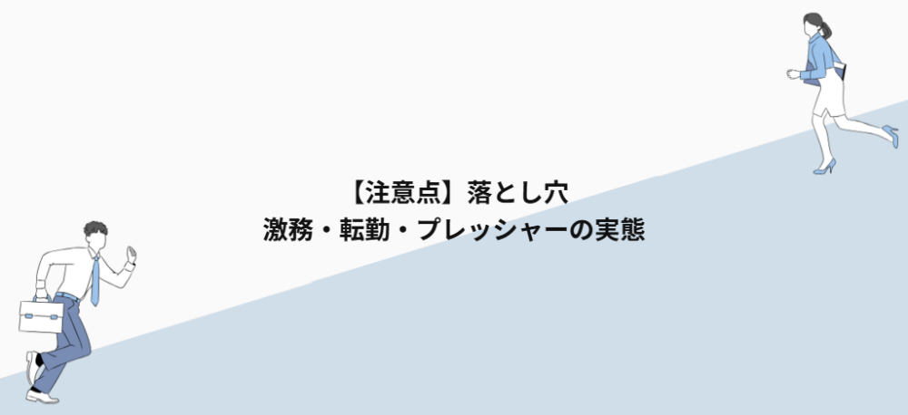 【注意点】落とし穴｜激務・転勤・プレッシャーの実態
