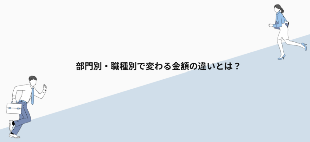 部門別・職種別で変わる金額の違いとは？