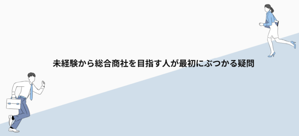 未経験から総合商社を目指す人が最初にぶつかる疑問