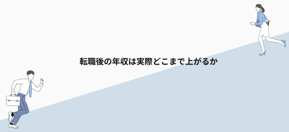 転職後の年収は実際どこまで上がるか