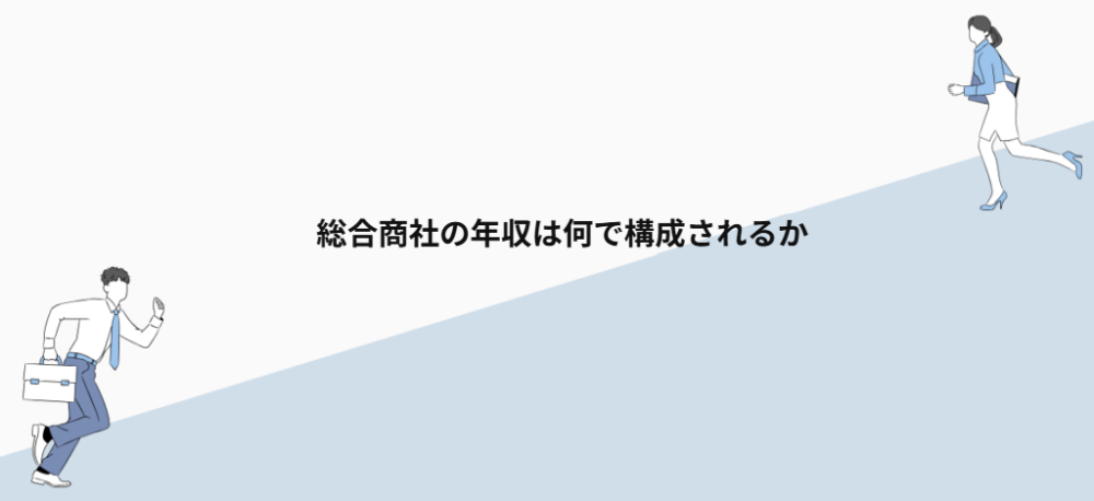 総合商社の年収は何で構成されるか