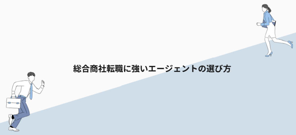 総合商社転職に強いエージェントの選び方