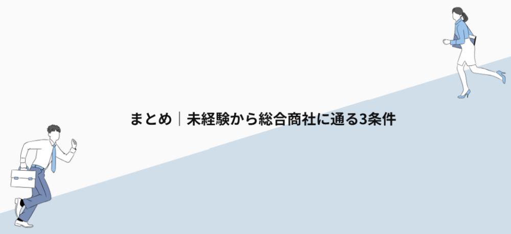 まとめ｜未経験から総合商社に通る3条件