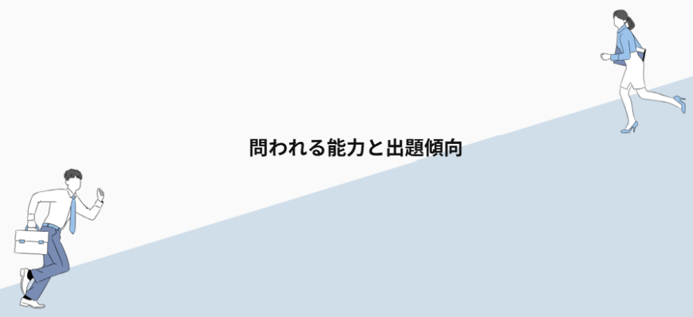 問われる能力と出題傾向
