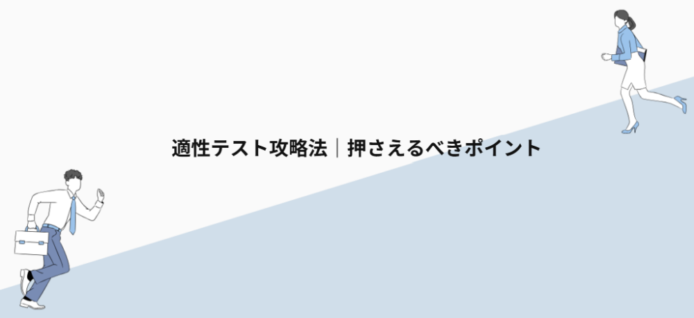 適性テスト攻略法|押さえるべきポイント