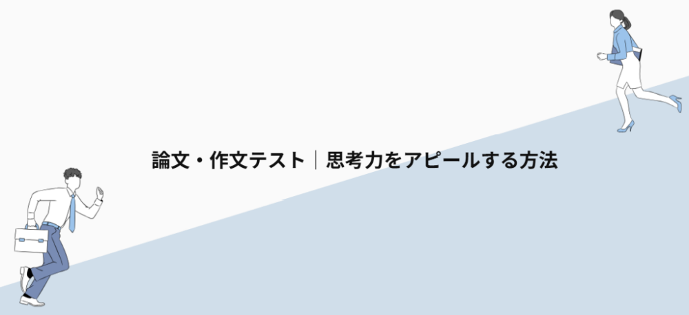 論文・作文テスト|思考力をアピールする方法