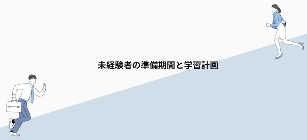 未経験者の準備期間と学習計画