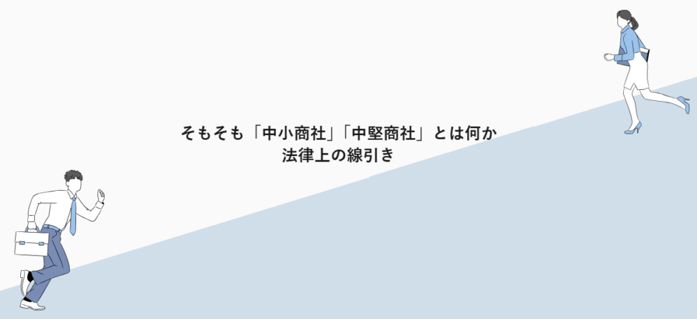 そもそも「中小商社」「中堅商社」とは何か｜法律上の線引き