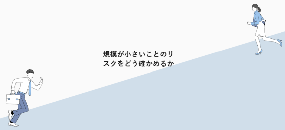 規模が小さいことのリスクをどう確かめるか