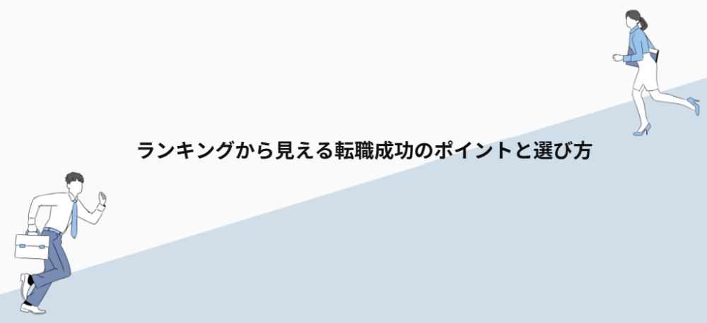 ランキングから見える転職成功のポイントと選び方