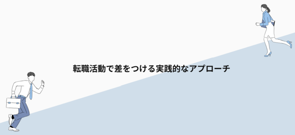 転職活動で差をつける実践的なアプローチ