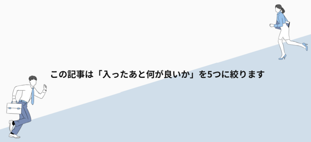 この記事は「入ったあと何が良いか」を5つに絞ります
