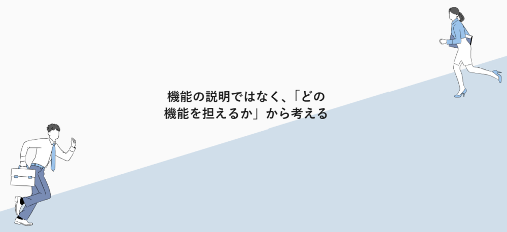 機能の説明ではなく、「どの機能を担えるか」から考える