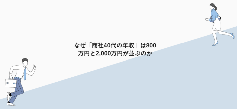 なぜ「商社40代の年収」は800万円と2,000万円が並ぶのか