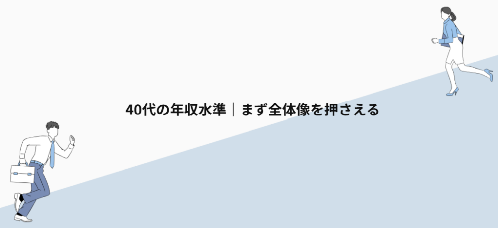 40代の年収水準|まず全体像を押さえる