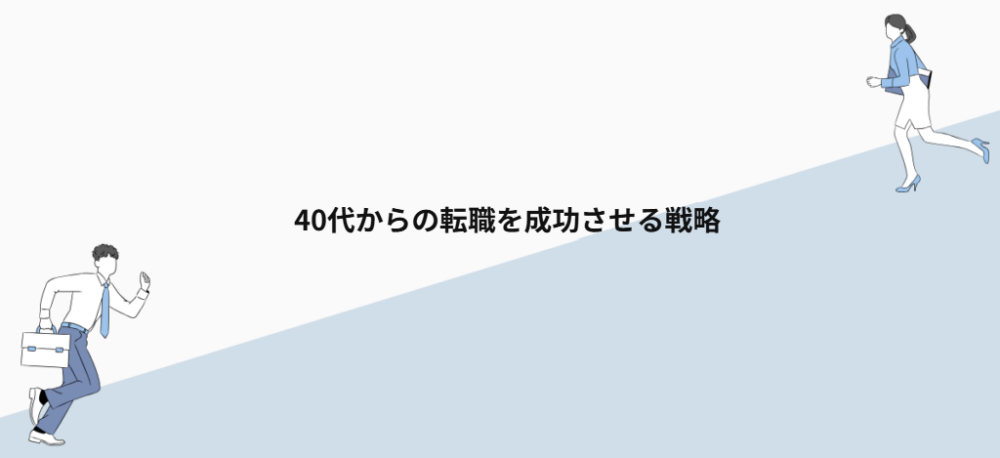 40代からの転職を成功させる戦略