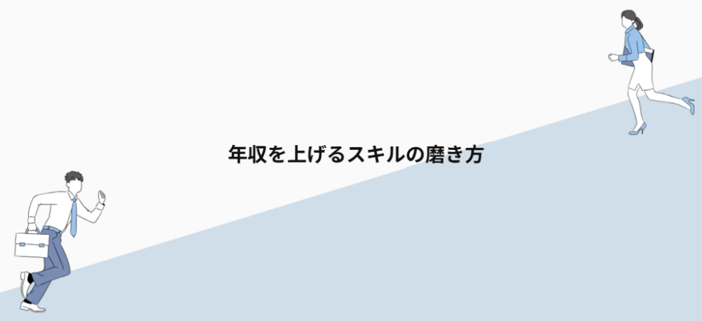 年収を上げるスキルの磨き方
