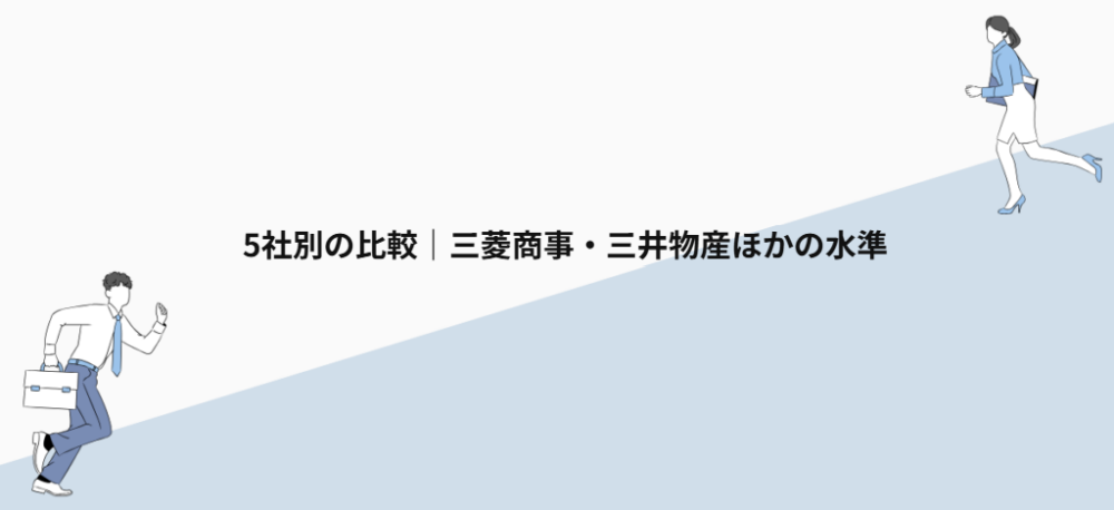 5社別の比較|三菱商事・三井物産ほかの水準