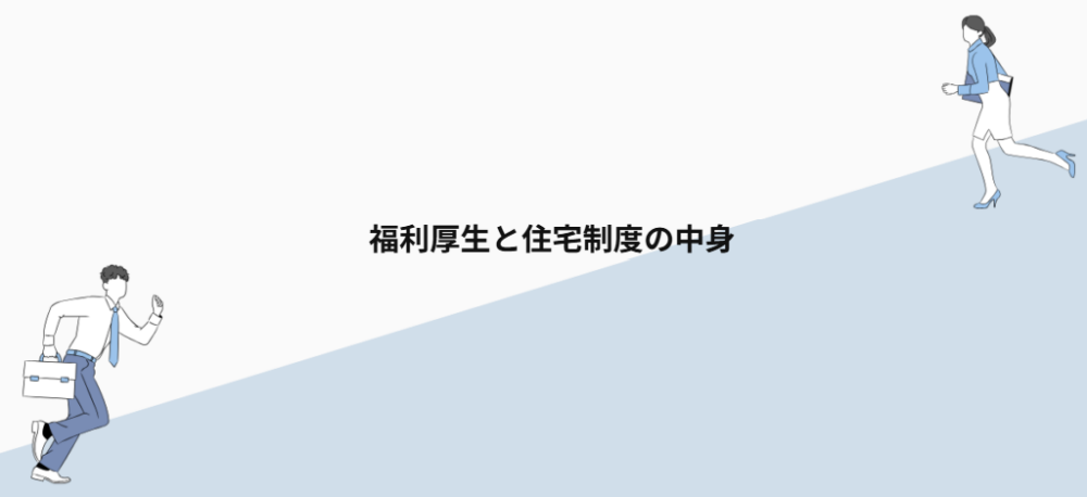 福利厚生と住宅制度の中身