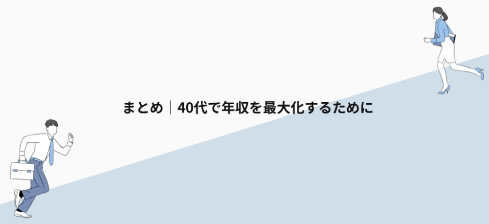 まとめ|40代で年収を最大化するために