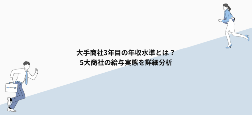 大手商社3年目の年収水準とは?5大商社の給与実態を詳細分析
