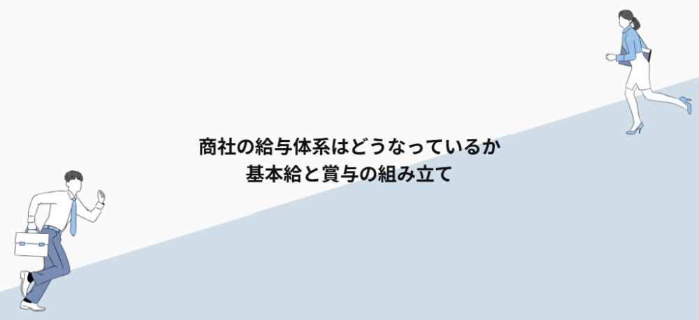 商社の給与体系はどうなっているか|基本給と賞与の組み立て