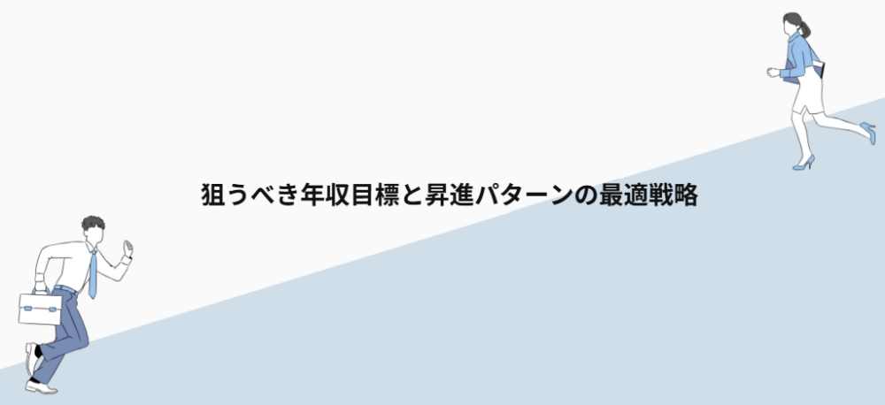 狙うべき年収目標と昇進パターンの最適戦略