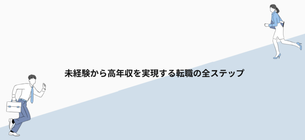 未経験から高年収を実現する転職の全ステップ