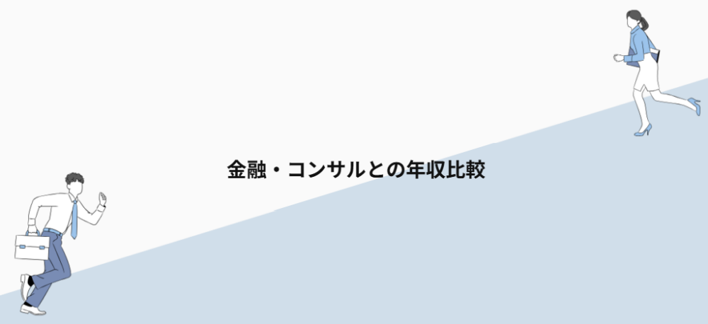 金融・コンサルとの年収比較