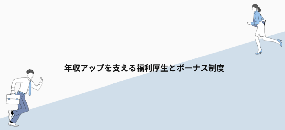 年収アップを支える福利厚生とボーナス制度