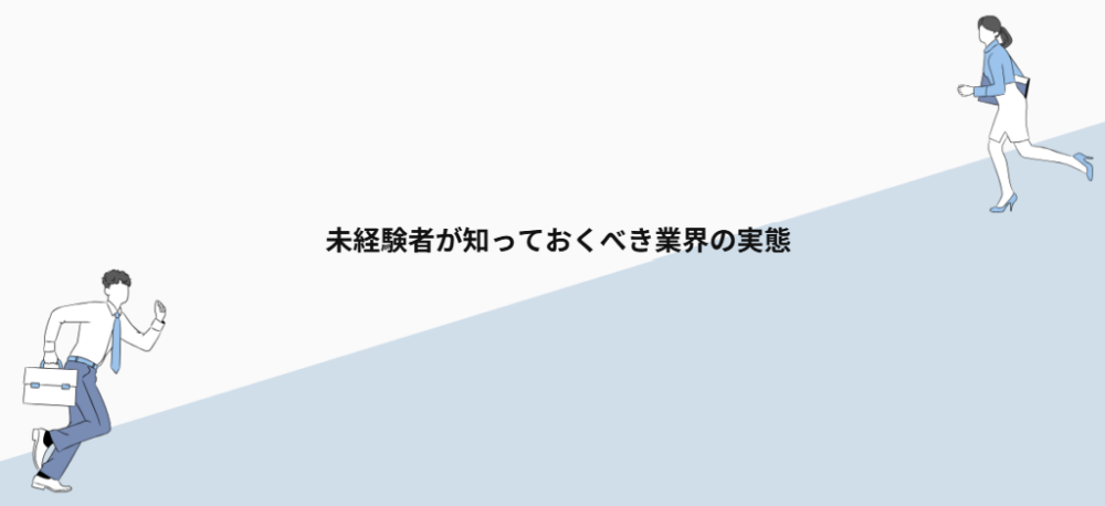 未経験者が知っておくべき業界の実態