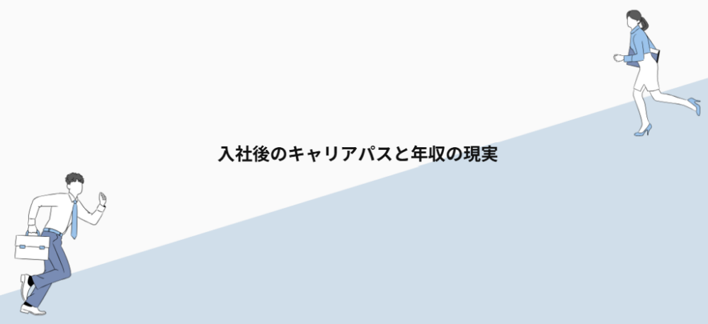 入社後のキャリアパスと年収の現実
