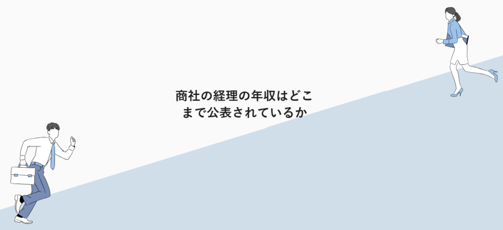 商社の経理の年収はどこまで公表されているか
