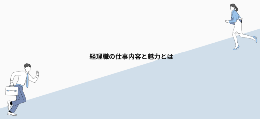 経理職の仕事内容と魅力とは