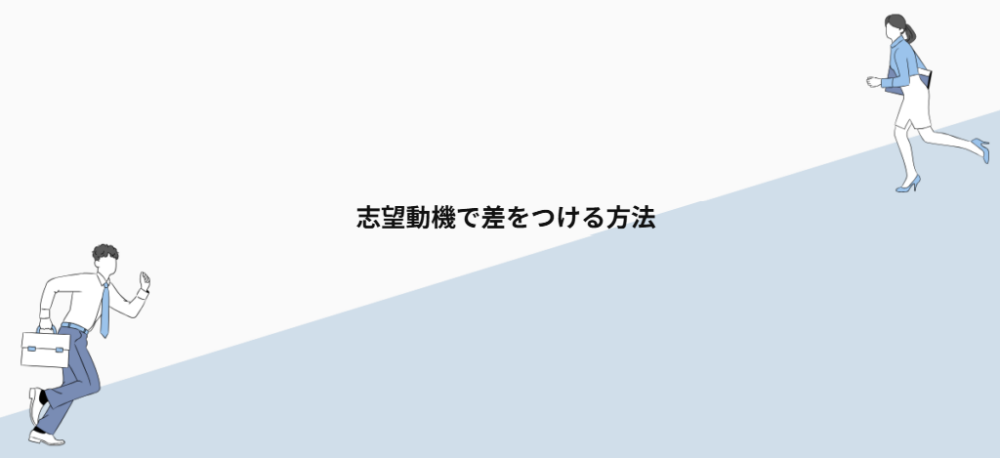 志望動機で差をつける方法
