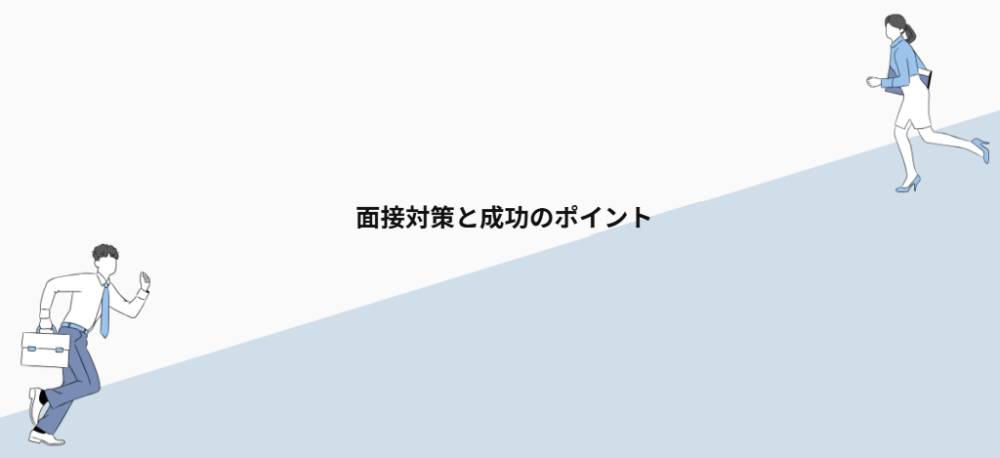 面接対策と成功のポイント