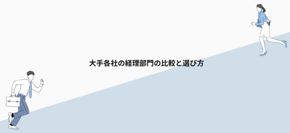 大手各社の経理部門の比較と選び方