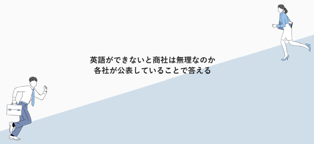 英語ができないと商社は無理なのか|各社が公表していることで答える