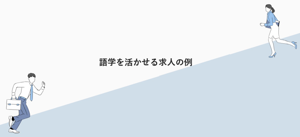 語学を活かせる求人の例