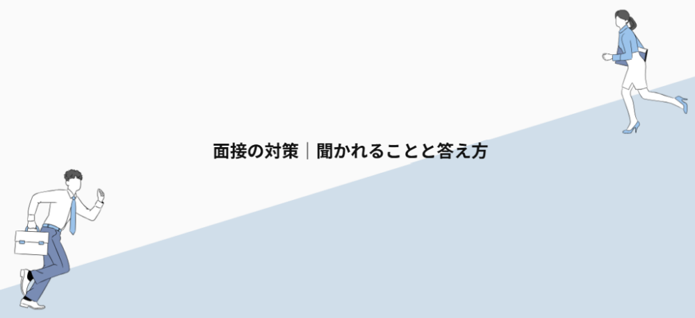 面接の対策|聞かれることと答え方