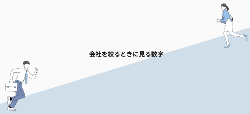 会社を絞るときに見る数字