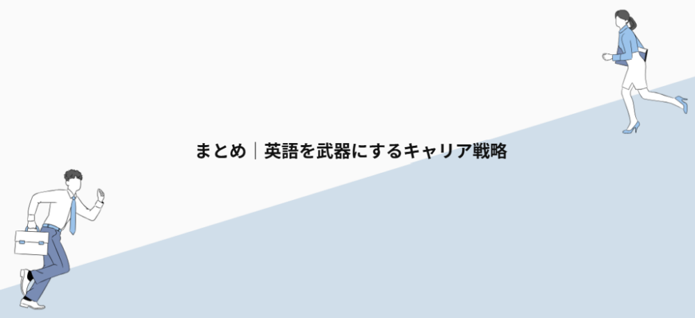 まとめ|英語を武器にするキャリア戦略