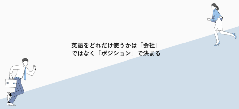英語をどれだけ使うかは「会社」ではなく「ポジション」で決まる